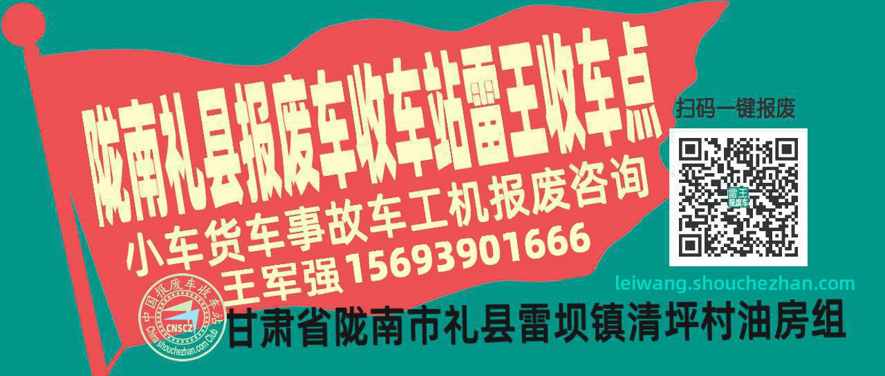 陇南礼县报废车收车站雷王收车点